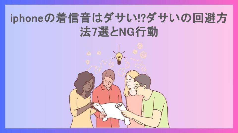 iphoneの着信音はダサい!?ダサいの回避方法7選とNG行動